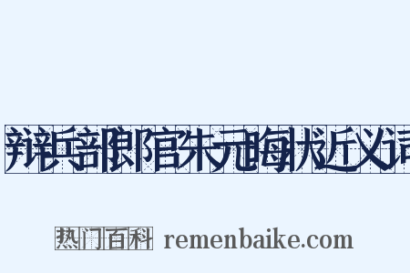 辩兵部郎官朱元晦状近义词是什么意思的图片